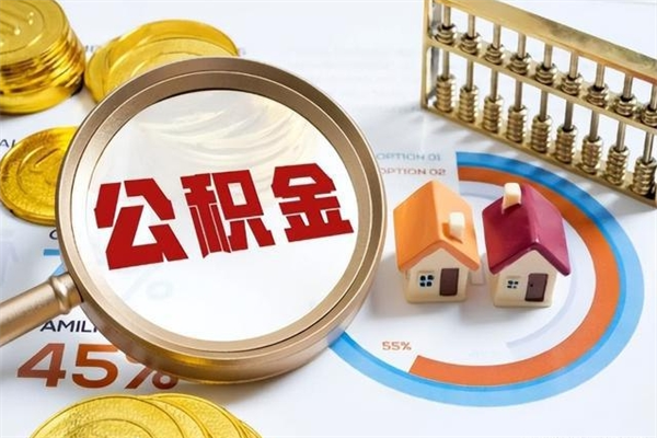 浙江如何取出公积金（2020怎么取公积金）